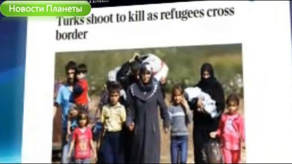Расстрел беженцев турецкими военными