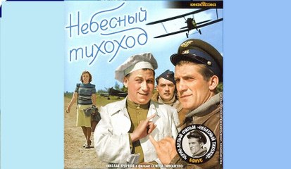 Небесный тихоход - 1945  Часть 1   Советская военная комедия  Ч/Б