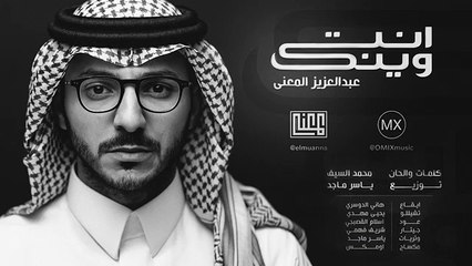 عبد العزيز المعنى انت وينك@