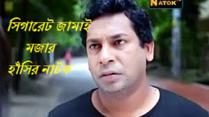 Latest Mosharraf Karim Bangla Natok 2016 -সিগারেট জামাই (Cigarette Jamai)| Bangla Natok 2016