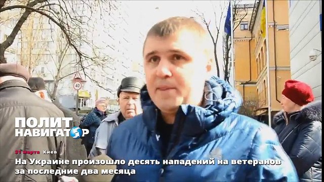 На Украине произошло десять нападений на ветеранов зa последние два месяца