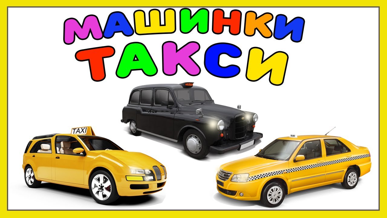 Сборник - Машинки Такси - Мультфильм все серии...