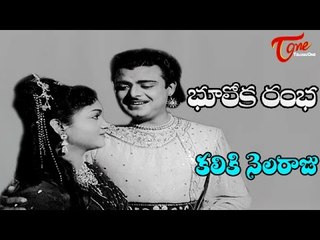 Bhooloka Rambha Telugu Movie || Kaliki Nelaraju Video Song || Anjali Devi, Gemini Ganesan