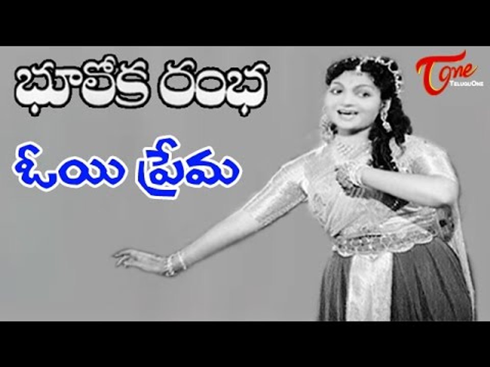 Bhooloka Rambha Telugu Movie || Oye Prema Vainika Video Song || Anjali Devi, Gemini Ganesan