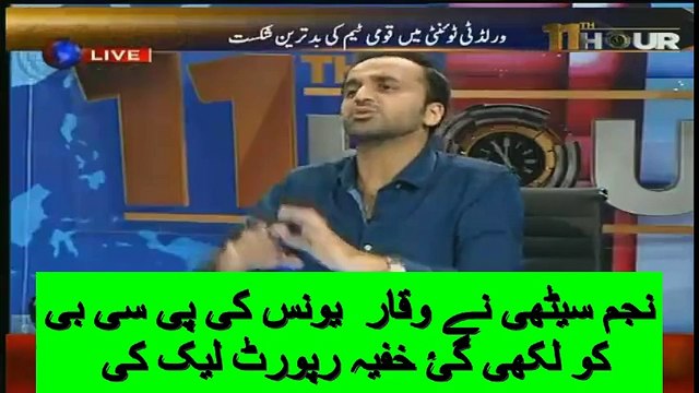 Najam Sethi leaked the Confidential Report of Waqar younis Written to PCB (is it True?) بڑا دعویٰ سامنے آگیا