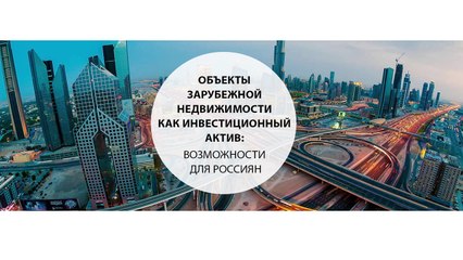 Объекты зарубежной недвижимости как инвестиционный актив возможности для россиян