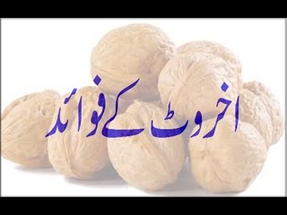 akhrot ke fawaid dil ki bimari se mehfoz rakhte hain