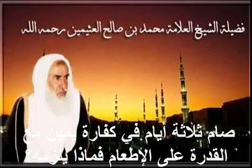 محمد بن عثيمين صام ثلاثة أيام في كفارة يمين مع القدرة على الإطعام فماذا يلزمه؟