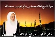 محمد بن عثيمين حكم تأخير إخراج الزكاة إلى رمضان