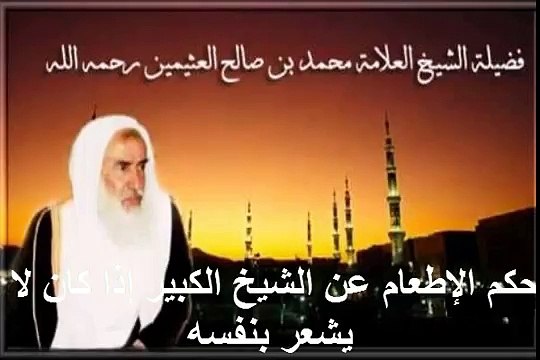 محمد بن عثيمين حكم الإطعام عن الشيخ الكبير إذا كان لا يشعر بنفسه