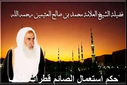 محمد بن عثيمين حكم استعمال الصائم قطرات الأنف