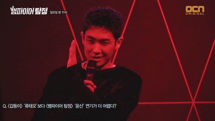 이준은 사이코패스 연기보다 뱀파이어 연기가 더 어렵다?! YES or NO 이준의 대답은?