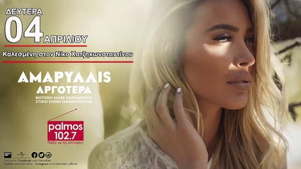 04 ΑΠΡΙΛΙΟΥ 2016 Η ΑΜΑΡΥΛΛΙΣ ΕΡΧΕΤΑΙ ΣΤΟΝ PALMOS RADIO 102.7 FM