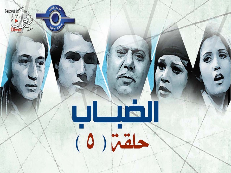 مسلسل الضباب | حلقه 5