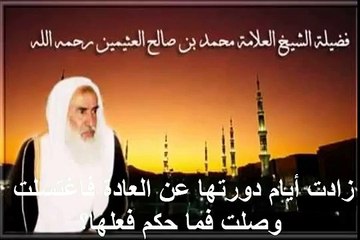 محمد بن عثيمين زادت أيام دورتها عن العادة فاغتسلت وصلت فما حكم فعلها؟