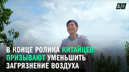 Социальная реклама об экологии в Китае