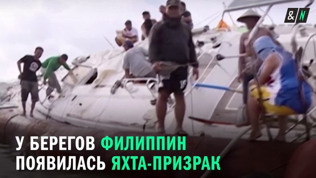 У берегов Филиппин нашли яхту-призрак с мумией на борту