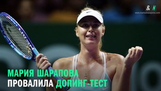 Мария Шарапова провалила допинг-тест