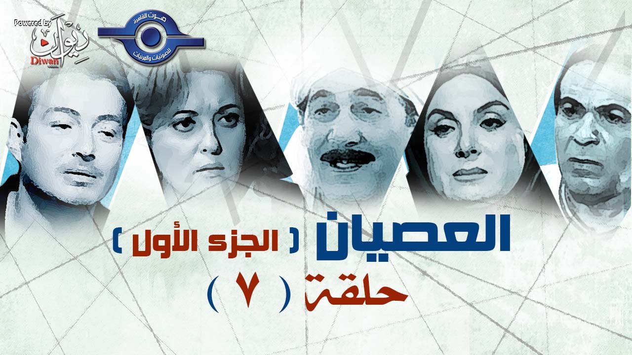مسلسل  العصيان | حلقه 7