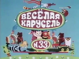 Веселая карусель Выпуск 33