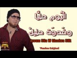 الشاب بلال- اليوم عليّا وغدوة عليك Cheb Bilal- Lyoum 3liya W Ghadwa 3lik - Original
