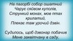 Слова песни Оксана Білозір - Дзвонар