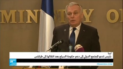 باريس تدعو المجتمع الدولي إلى دعم حكومة الوفاق الليبية