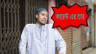 The best of 2016 Current . কারেন্ট এর তার । Bangla funny video by Dr.Lony . ডাঃলনি র বাংলা ফানি ভিডিও ।