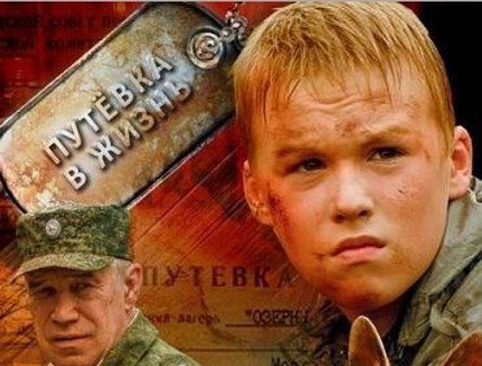 Фильм | Путёвка в жизнь 2/2 | Приключения | 2016