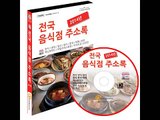 전국 음식점 주소록 2014년 홍보동영상