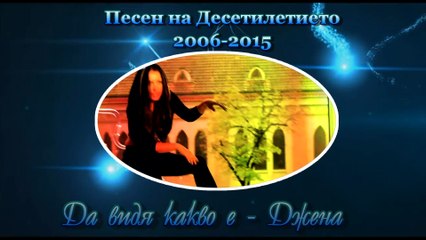 Песен на Десетилетието 2006 - 2015