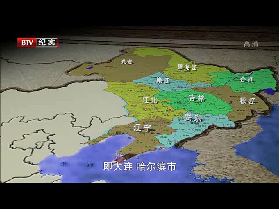 【挺进东北㈠】