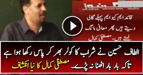 Altaf Hussain Ne Sharaab Ka Cooler Bhar Kar Paas Rakha Huwa Hai :-  Mustafa Kamal