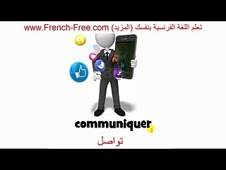 تعلم الأفعال الفرنسية Les Verbes  بشكل رائع - الدرس 4