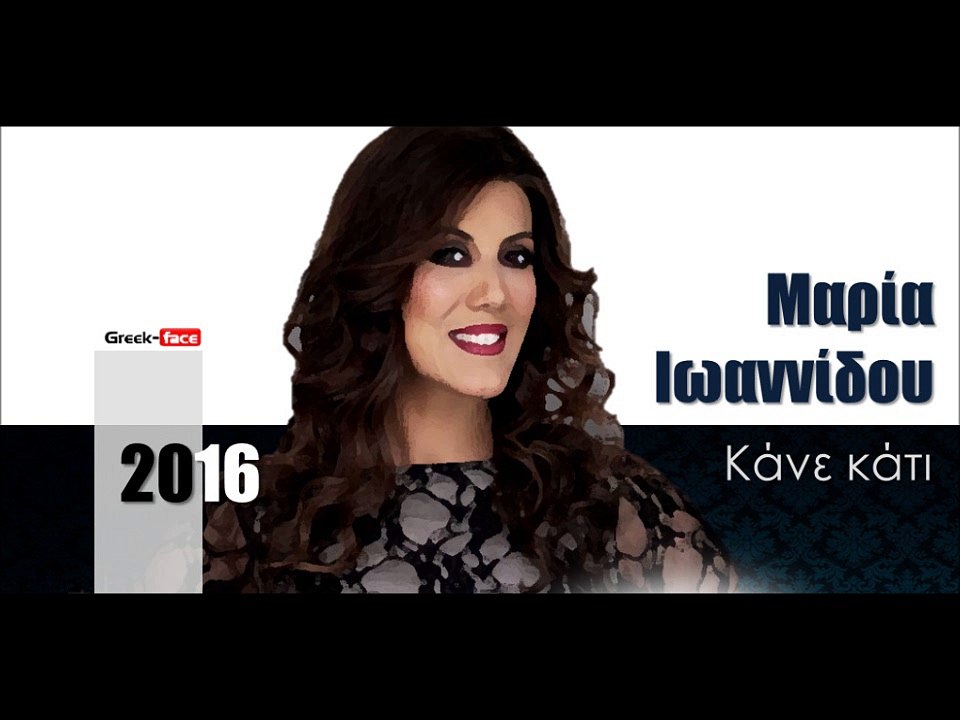 ΜΙ| Μαρία Ιωαννίδου - Κάνε κάτι |01.04.2016  (Official mp3 hellenicᴴᴰ music web promotion)  Greek- face