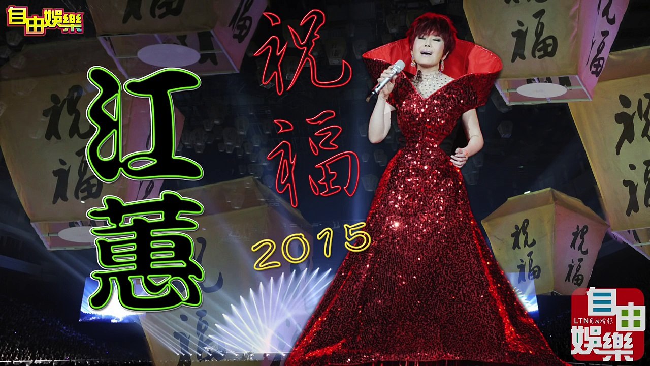 20150821江蕙祝福演唱會D15，嘉賓歌神“張學友”