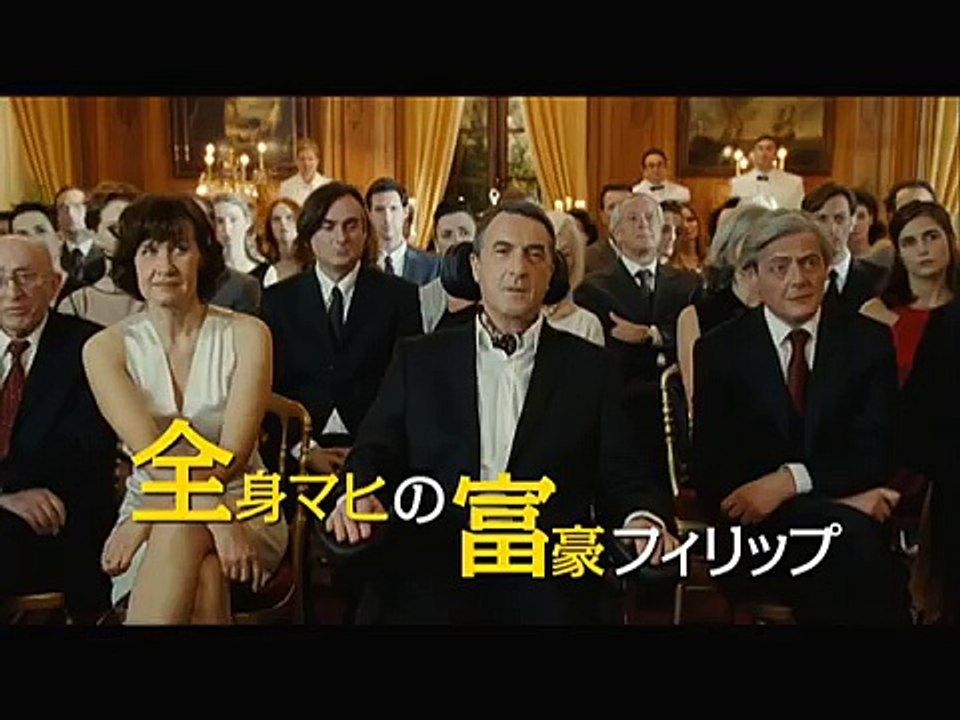 映画『最強のふたり』予告編