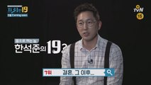 [티저1] 몸으로 특종 캐는 '한석준 기자'의 19