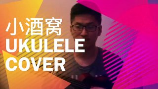 小酒窝 ukulele cover