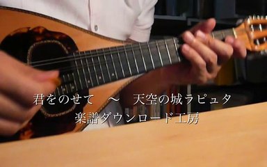 【マンドリン楽譜】君をのせて～天空の城ラピュタ Castle In The Sky