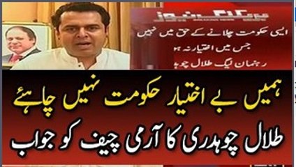 We Don't Want Powerless Govt Talal Chaudhry's Reply To Army Chief - DailyNews