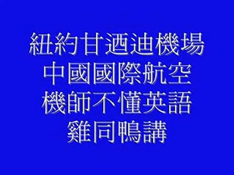 爆笑 大陸仔機師說英文 china pilot speaking english with air traffic control tower (字幕完整版)