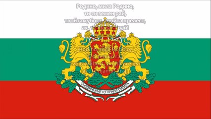 Bulgaria national anthem: Мила Родино / Mila Rodino (Ватани азиз)