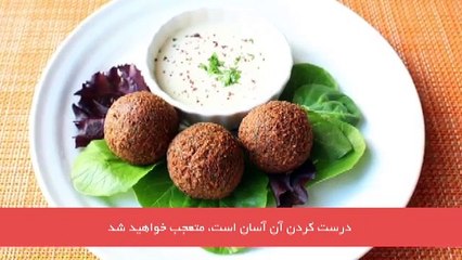 فیلم آموزشی طرز تهیه فلافل