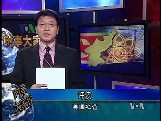 2009-05-26 美国之音新闻 VOA Voice of America Chinese News