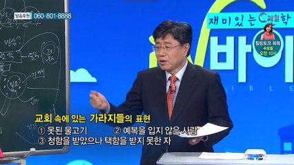 [C채널] 재미있는 신학이야기 in 바이블 - 조직신학 42회 :: 교회의 본질
