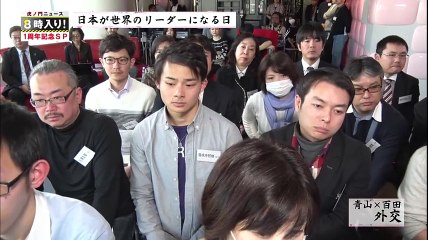 2016 0401 虎8 1周年記念SP_2 青山×百田 対談_世界のリーダーになる日 ②外交