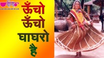 Uhcho Uncho Ghagro Hai | Seema Mishra, Satish Dehra | New Rajasthani Hit Marwadi songs 2016