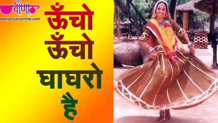 Uhcho Uncho Ghagro Hai | Seema Mishra, Satish Dehra | New Rajasthani Hit Marwadi songs 2016