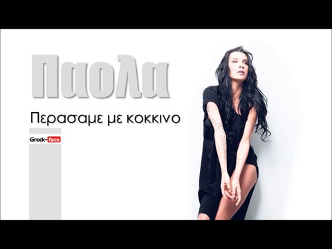 ΠΑ| Παολα- Περασαμε με κοκκινο | (Official mp3 hellenicᴴᴰ music web promotion) Greek- face